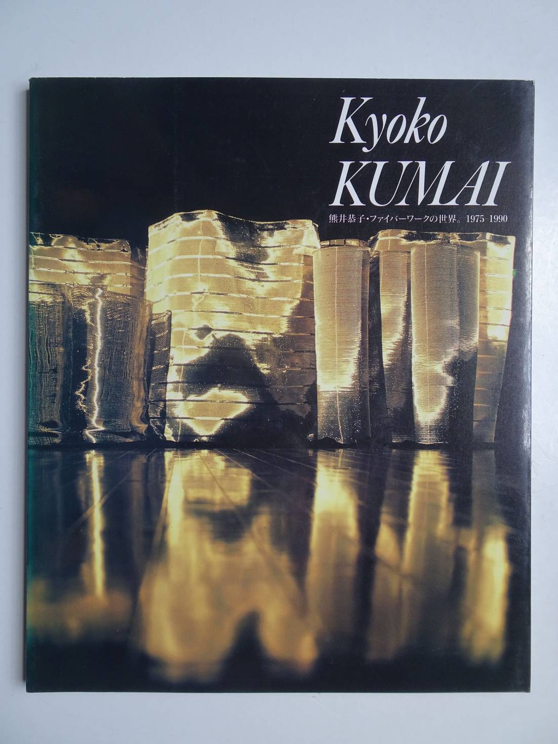 Kumai, Kyoko (ed.). - Kyoko Kumai Fiber Works 1975-1990.